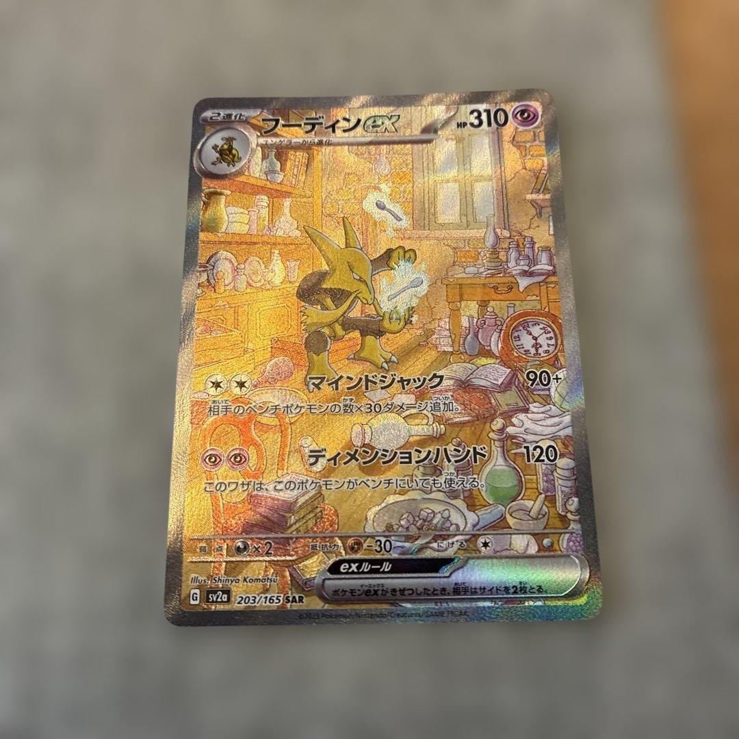 フーディンex SAR SV2a ポケモンカード151 203/165 美品