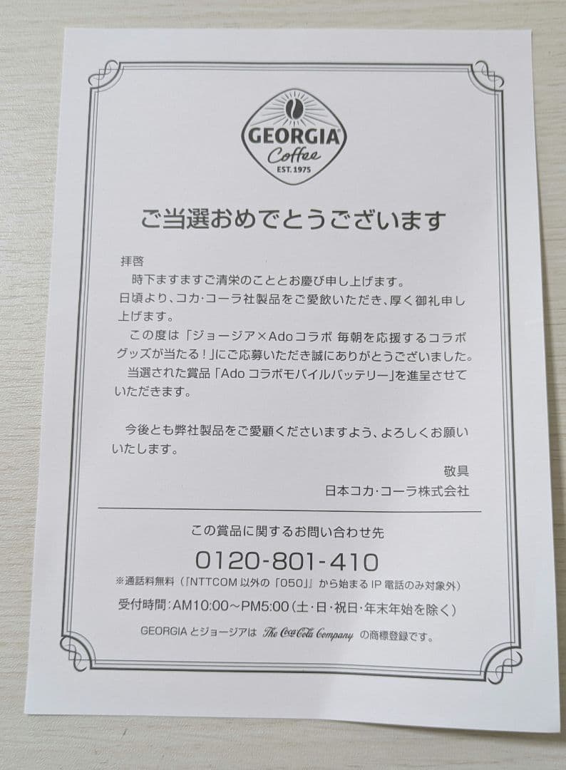 ジョージア Ado コラボ モバイルバッテリー デザインＮｏ．4 非売品