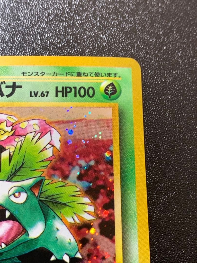 ポケモンカードゲーム フシギバナ Lv.67 No.003 旧裏