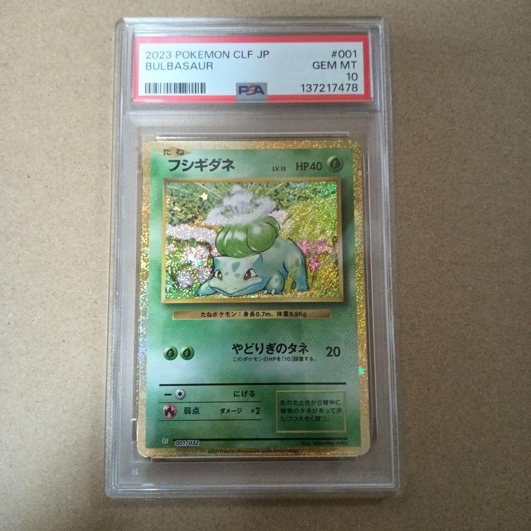 ポケモンカード クラシック フシギダネ フシギソウ フシギバナ PSA10 連番