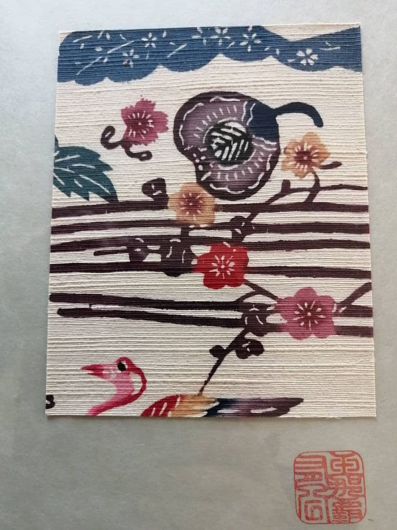 紅型人間国宝　玉那覇 有公(たまなは ゆうこう)・作　紅型小作品　額装