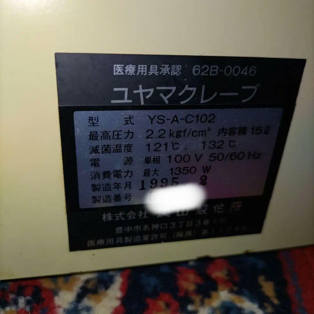 ジャンク オートクレーブ ユヤマクレーブ YS-A-C102 高圧蒸気滅菌器