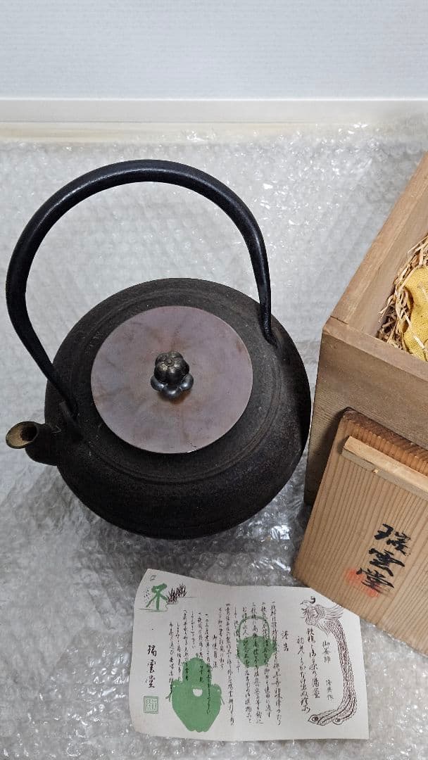 瑞雲堂の古い鉄瓶　木箱付き　アンティーク　骨董