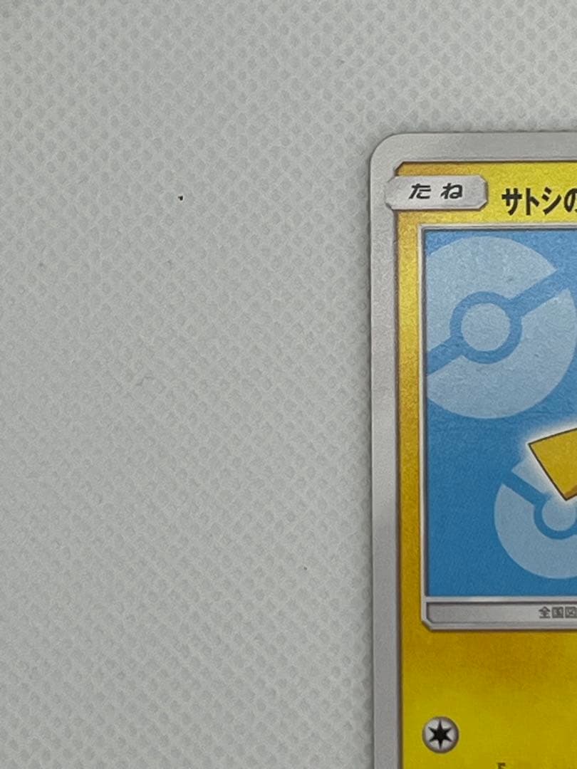 サトシのピカチュウ PROMO SM-Pプロモカード 075/SM-P