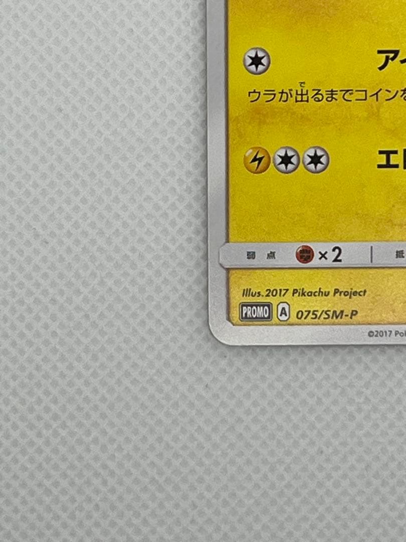サトシのピカチュウ PROMO SM-Pプロモカード 075/SM-P