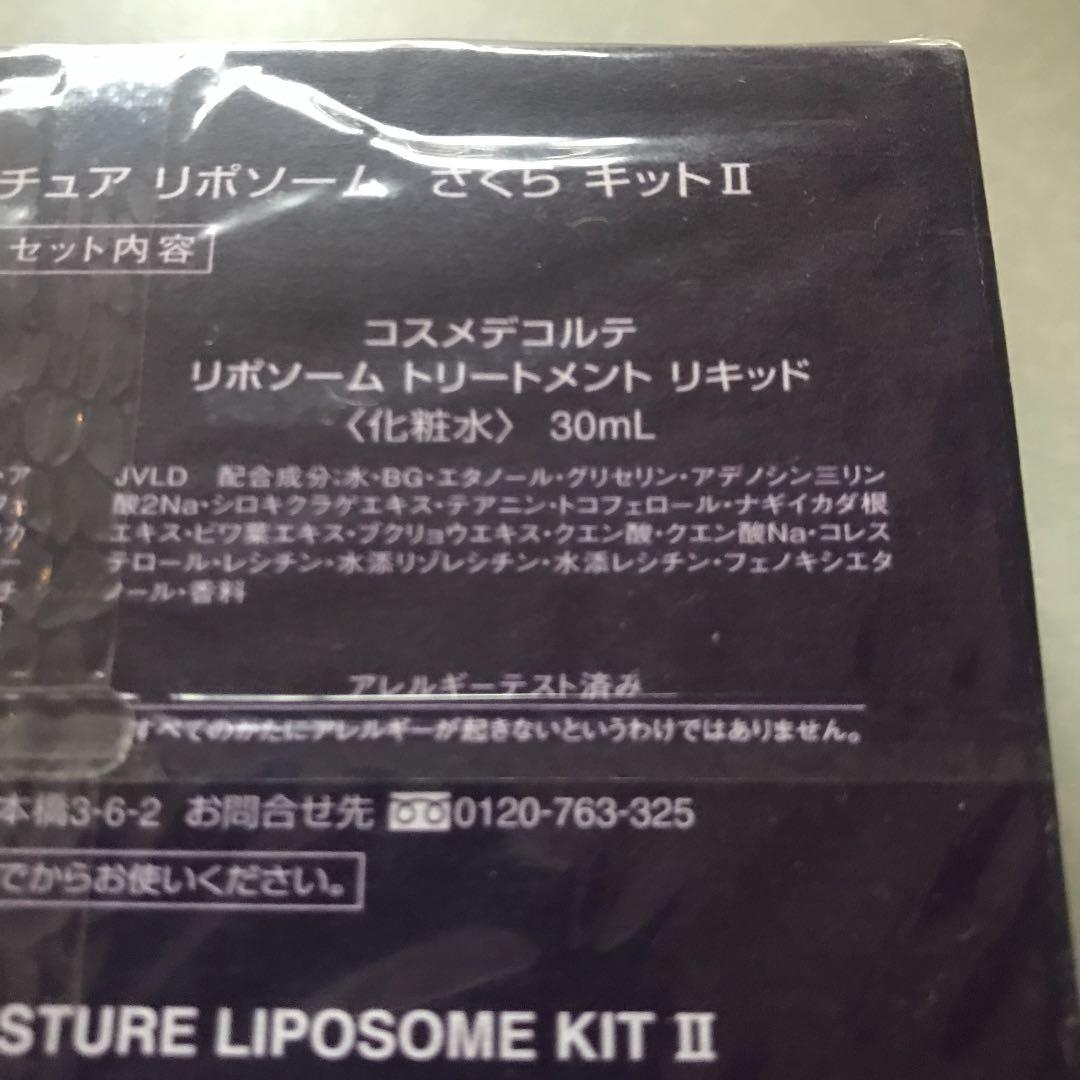 コスメデコルテ モイスチュアリポソーム　さくらキットII