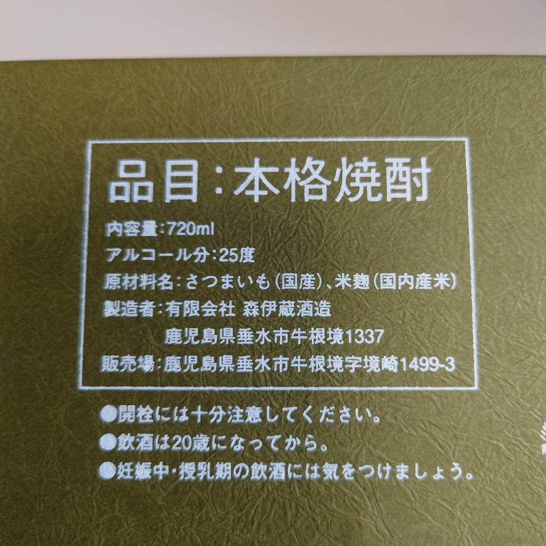 森伊蔵 極上の一滴 封印証明書付き