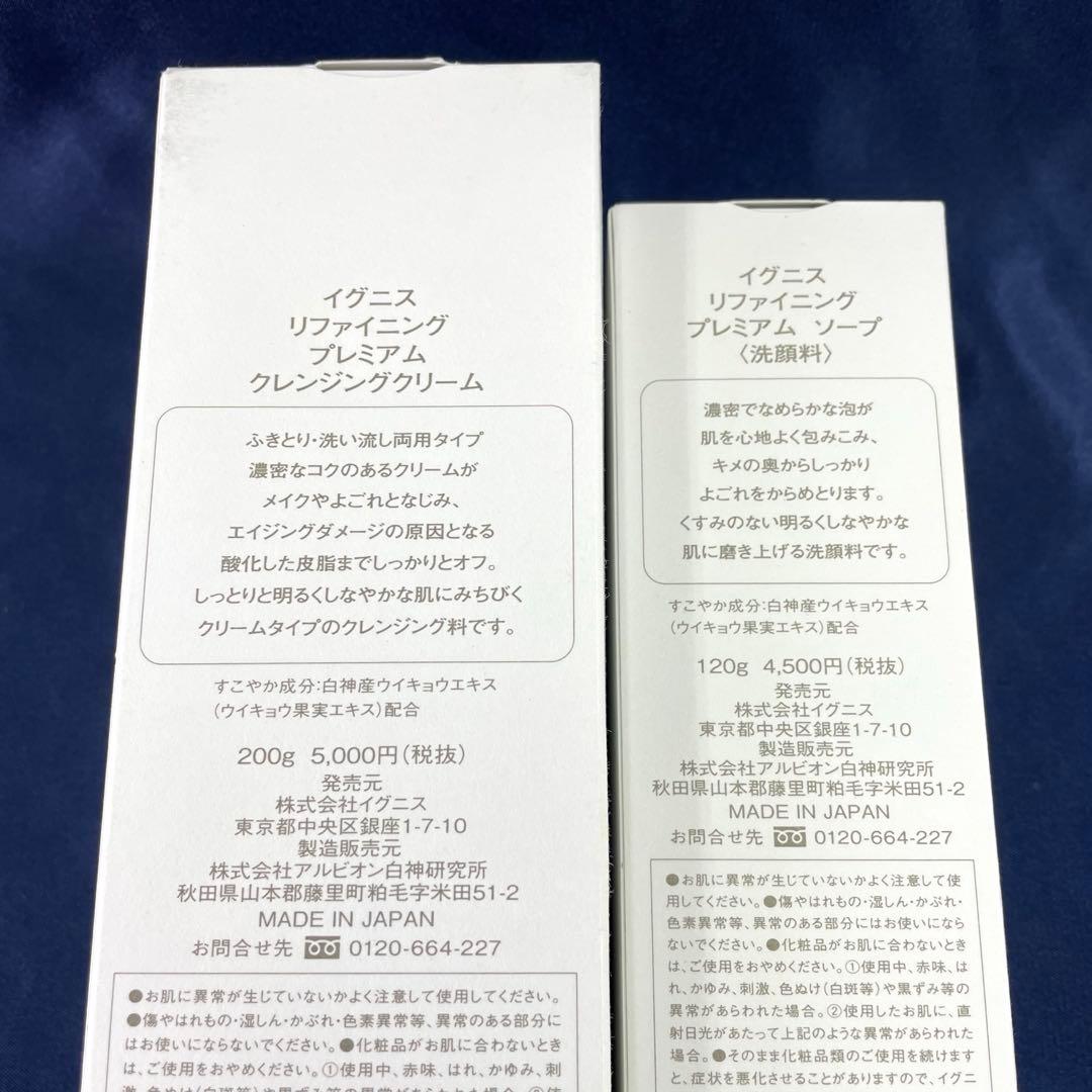 【新品未開封】IGNIS リファイニングプレミアムクレンジングクリーム＆ソープ
