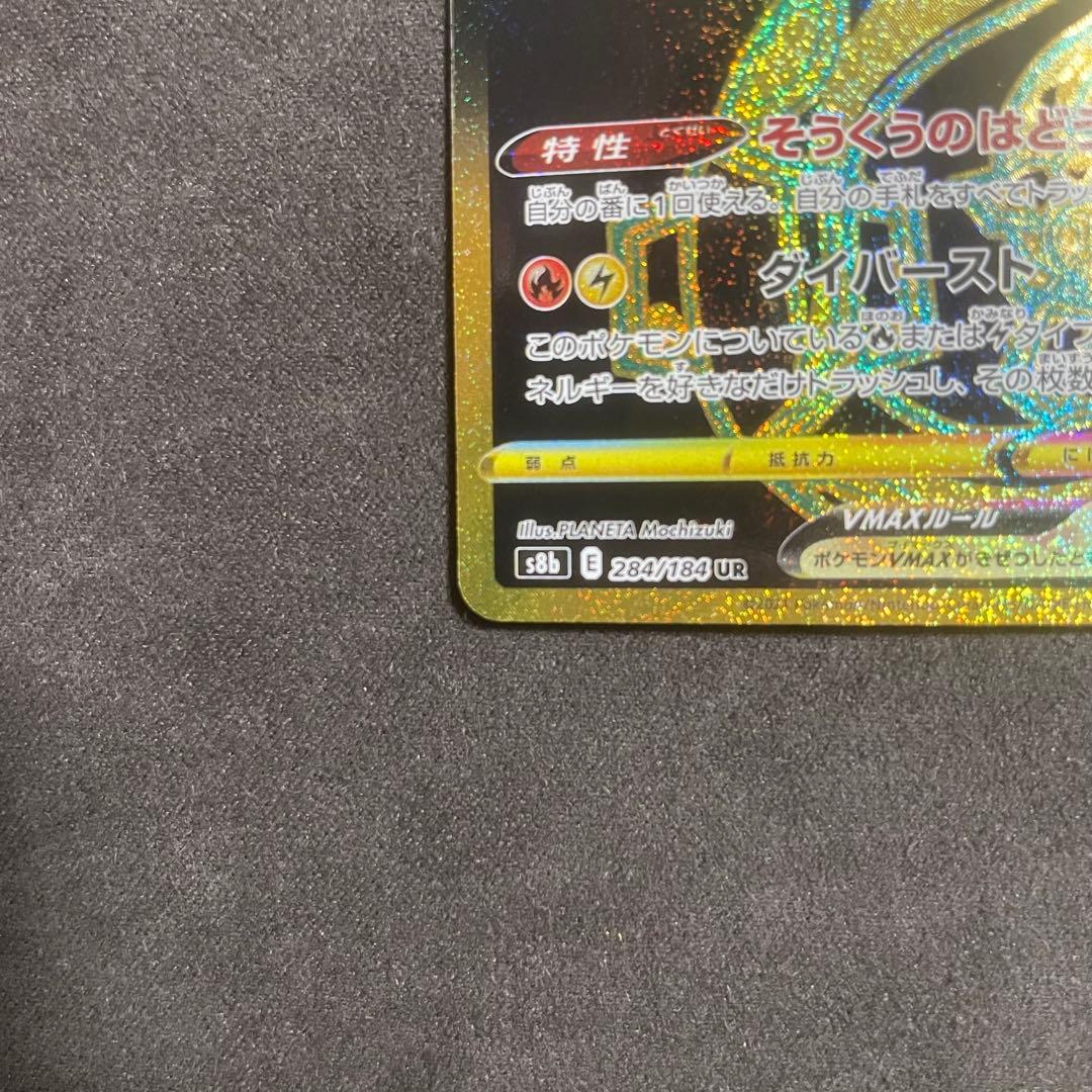 レックウザVMAX UR S8b VMAXクライマックス 284/184 出品B