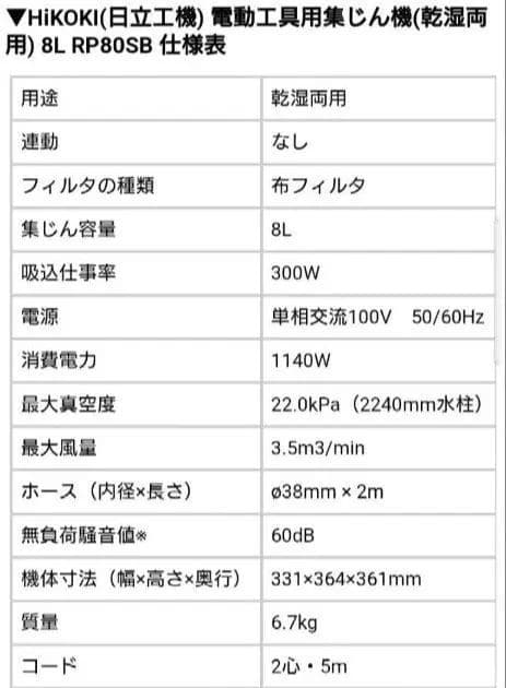 業務用HiKOKI(日立工機)掃除機☆乾湿両用集じん機8L ＲＰ80SB L