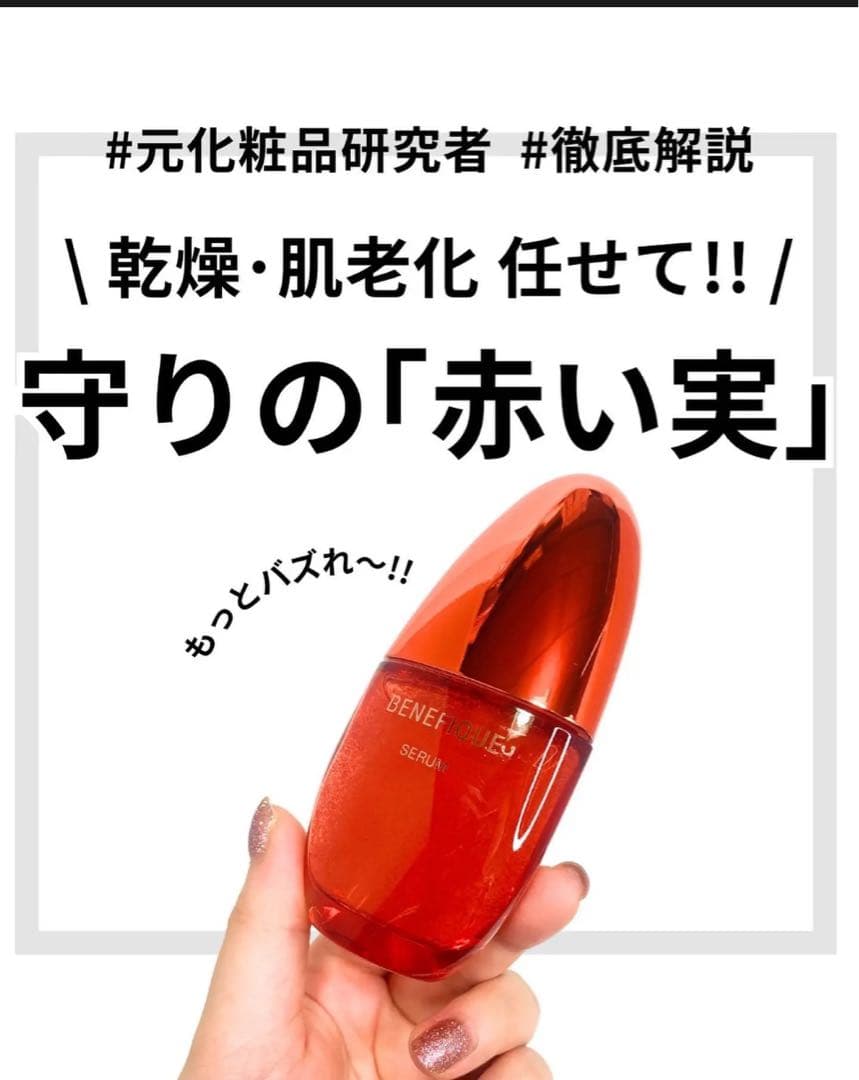 【極潤！】BENEFIQUE セラム 《沼る人続出美容液》人気爆上がり!!!