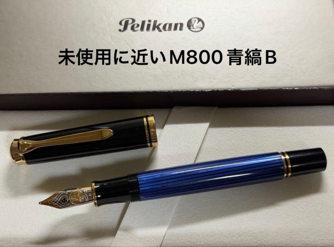 未使用に近い ペリカン スーベレーン M800 青縞 B 太字 万年筆