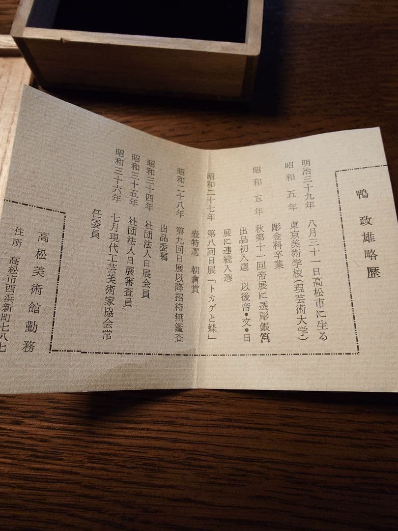 彫金　花蝶紋透彫　金彩帯留め　鴨政雄作
