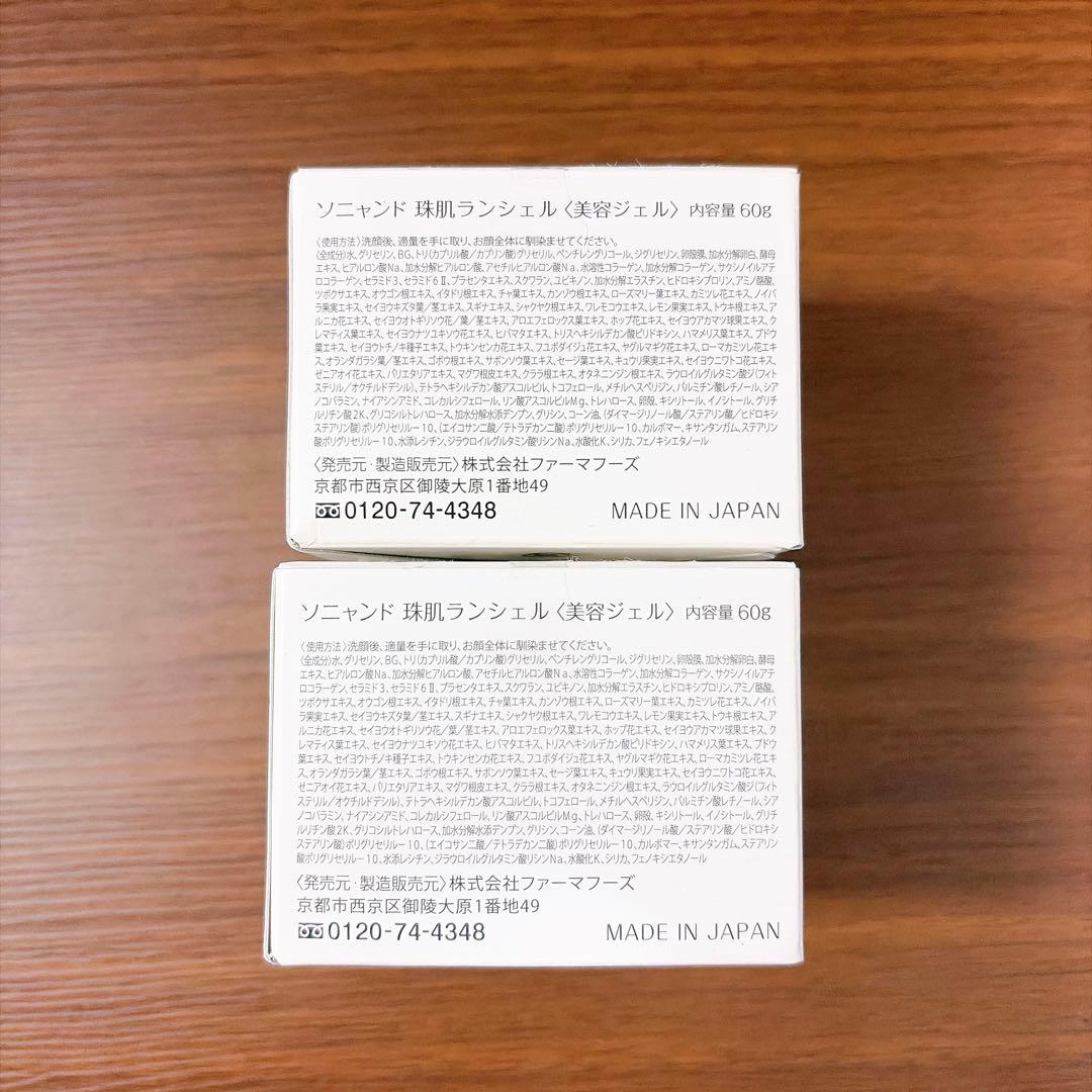 【ZK78】ソニャンド　珠肌ランシェル　60g 2個セット‼️