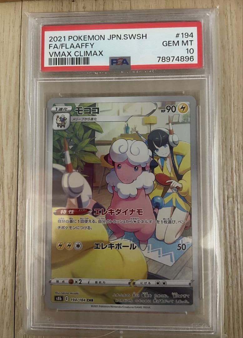 【PSA10】モココCHR + リーリエのアブリボンARなど美品4点まとめ
