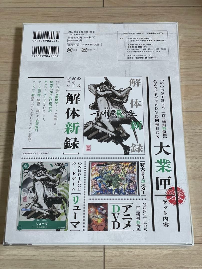 ジ*ム様 MONSTERSー百三情飛龍侍極　公式ガイドブック　プロモ付き