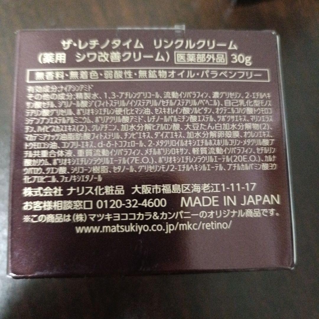 レチノタイム　リンクルクリーム 30g（RETINOTIME）