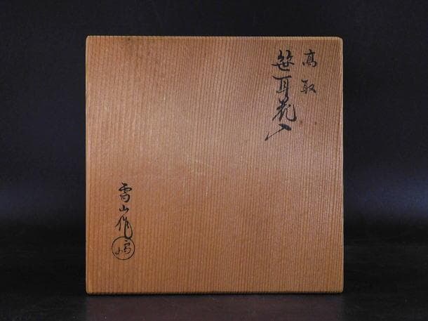 【茶道具　鬼丸　雪山　高取　笹耳水指（共箱）】