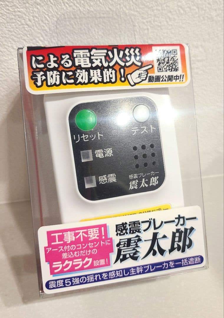 大和電器 感震ブレーカー 震太郎 新品 地震 対策 グッズ