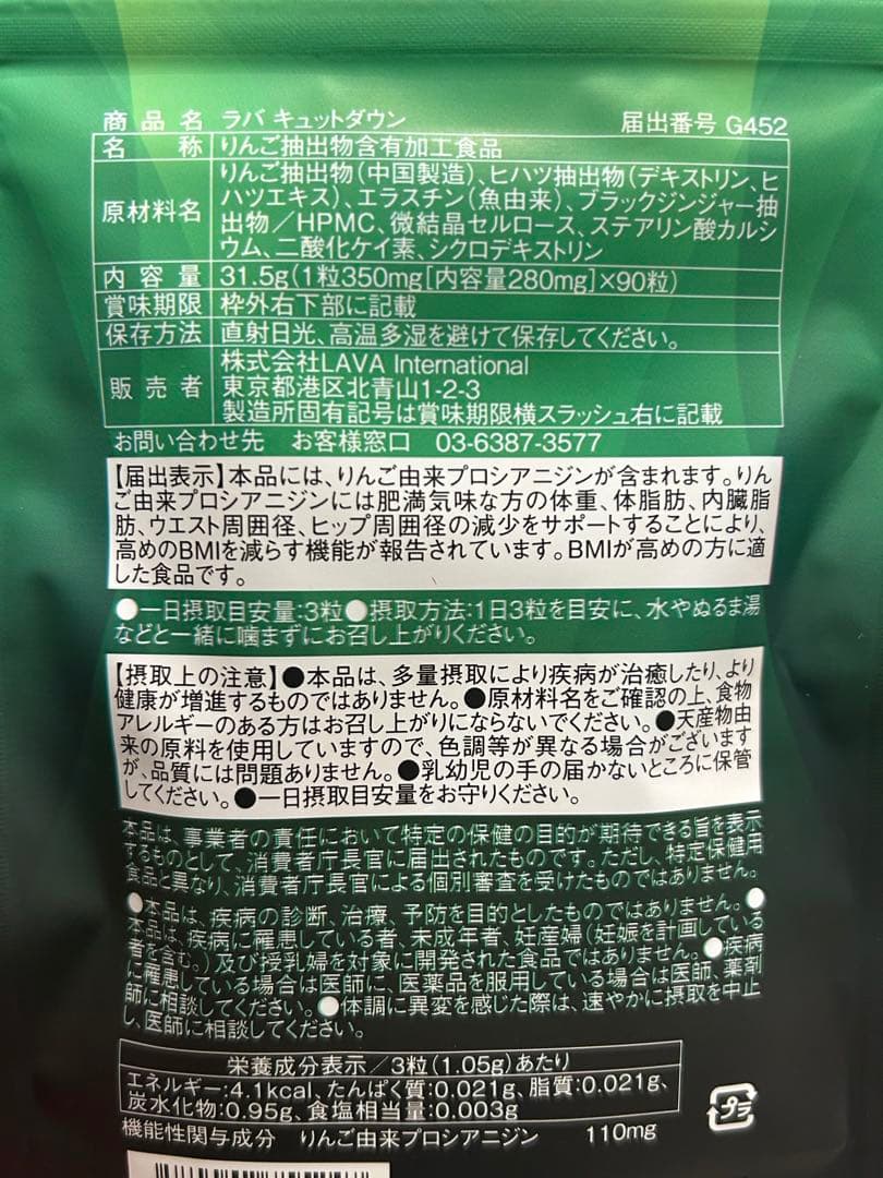 【新品 未開封】ラバキュットダウン ダイエットサプリ 90粒