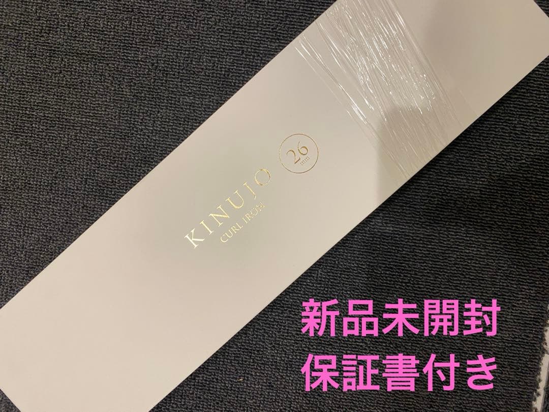KINUJO カールヘアアイロン KC26N 保証書付き　絹女