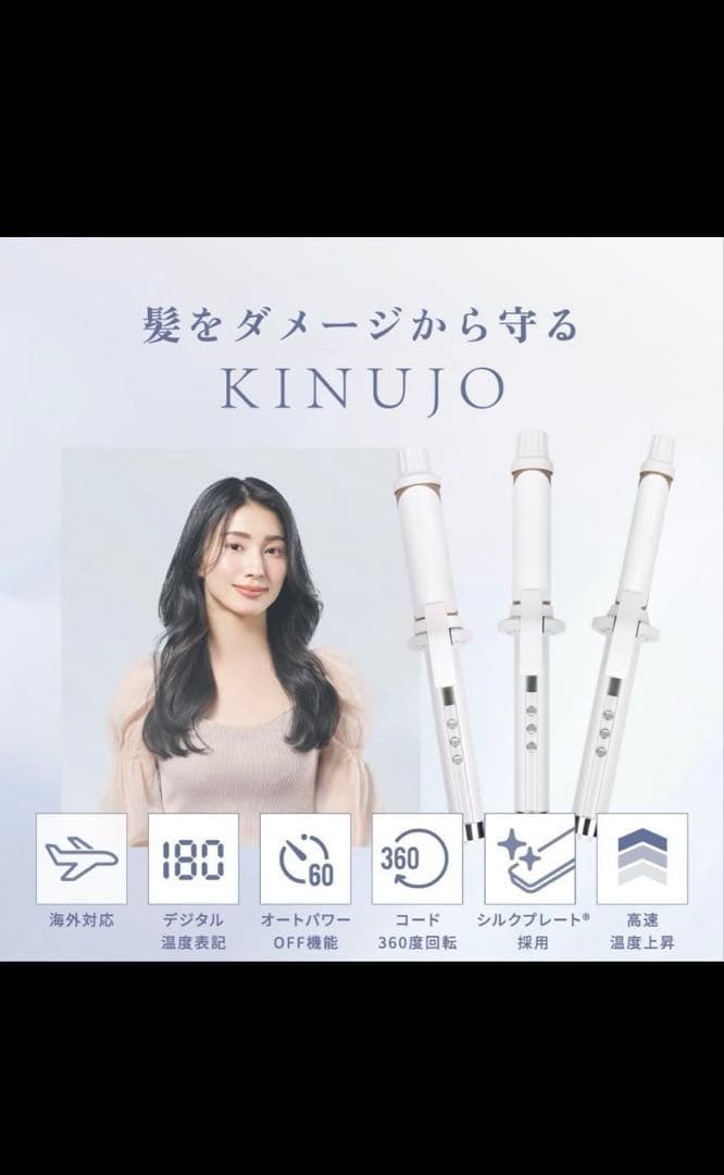 KINUJO カールヘアアイロン KC26N 保証書付き　絹女