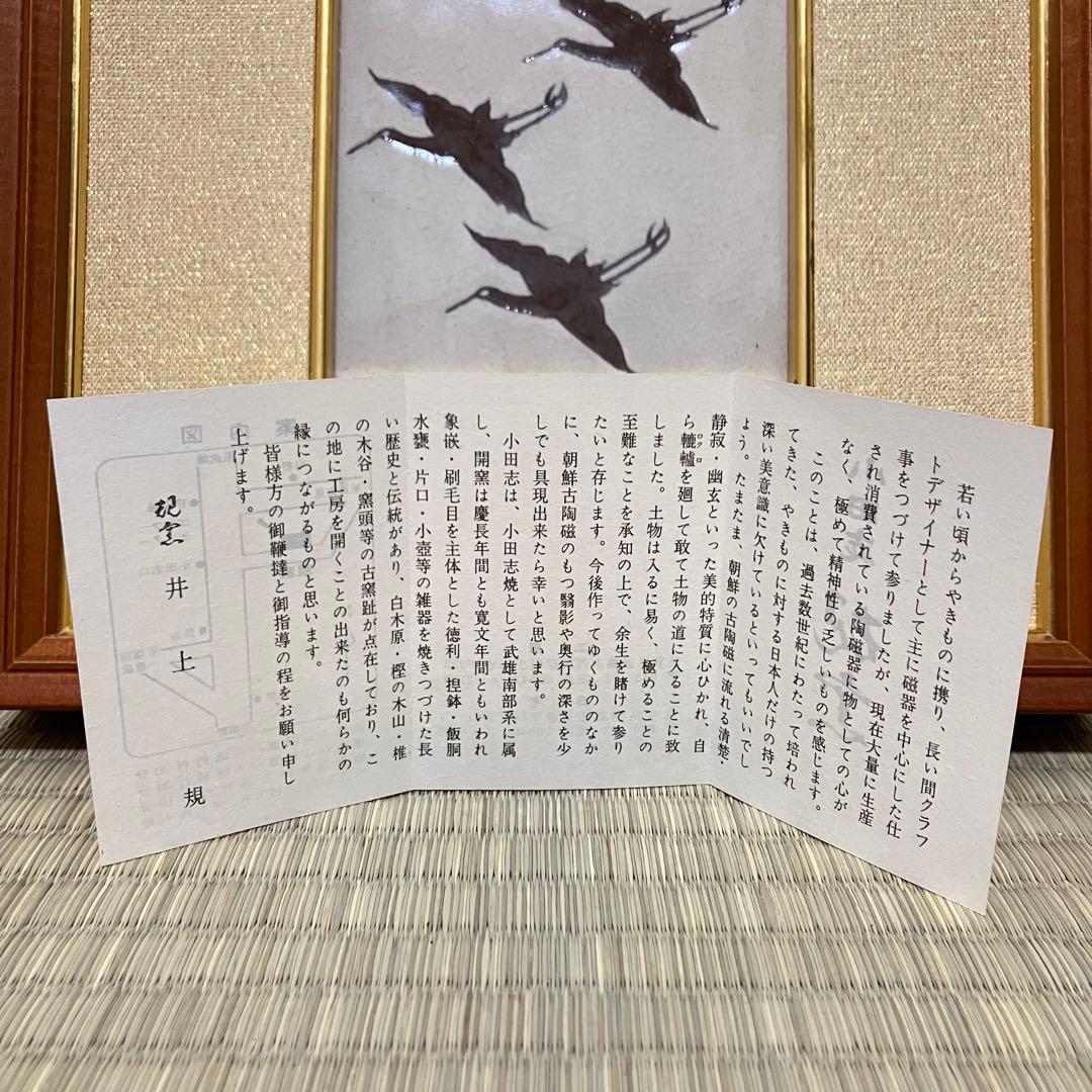 井上規 造 小田志焼 3羽鶴 焼物 陶芸 規窯 パネル 額装品 縁起物 置物