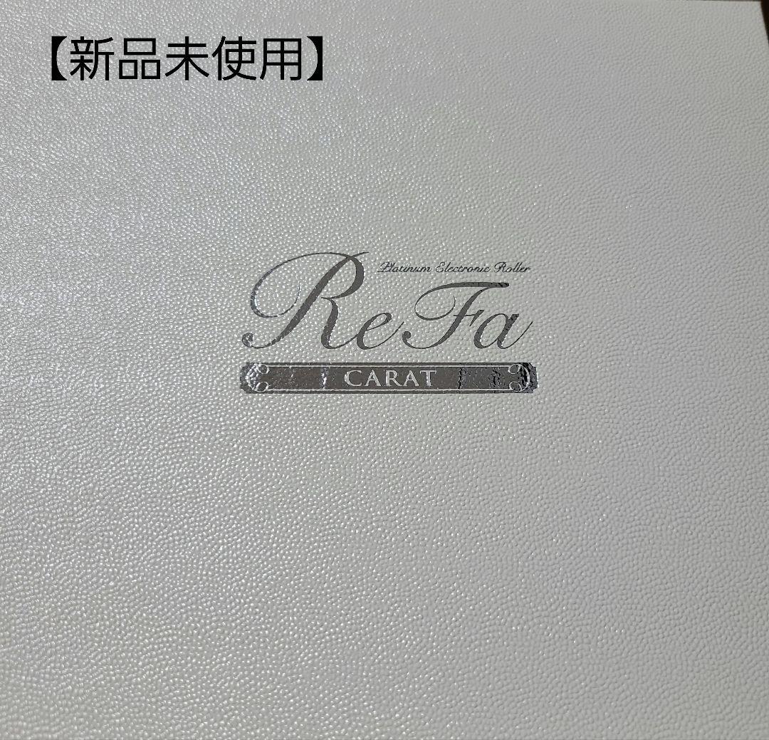 【新品未使用】ReFa CARAT　リファ　プラチナ電子ローラー　美顔機器