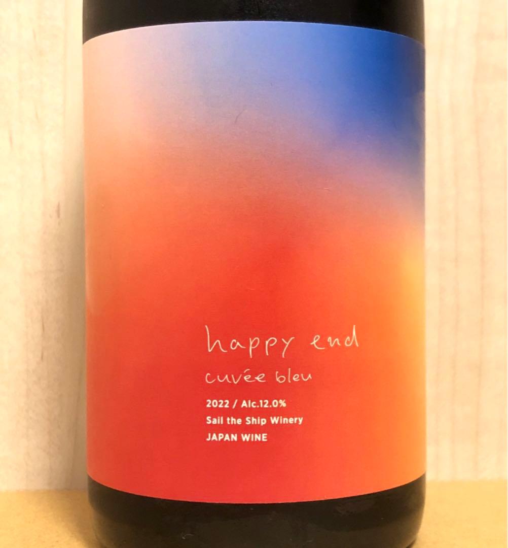 セイルザシップワイナリー / happy end 2022 日本ワイン