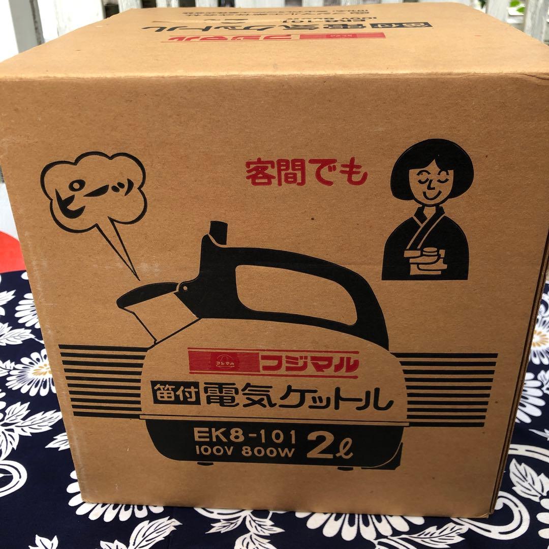 昭和レトロ★笛付き電気ケットル★フジマル工業★新品未使用★箱付き★デッドストック