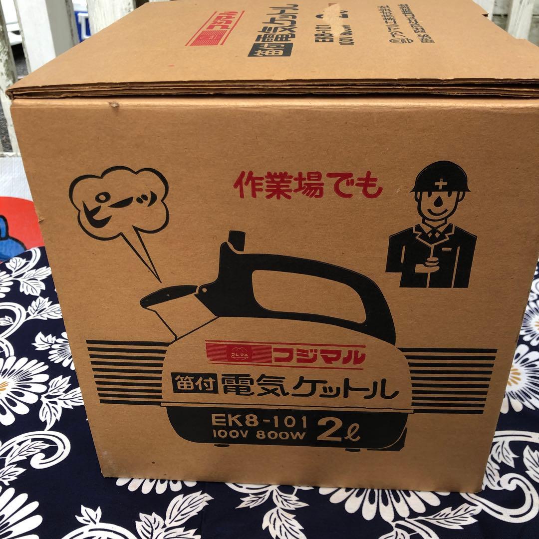 昭和レトロ★笛付き電気ケットル★フジマル工業★新品未使用★箱付き★デッドストック