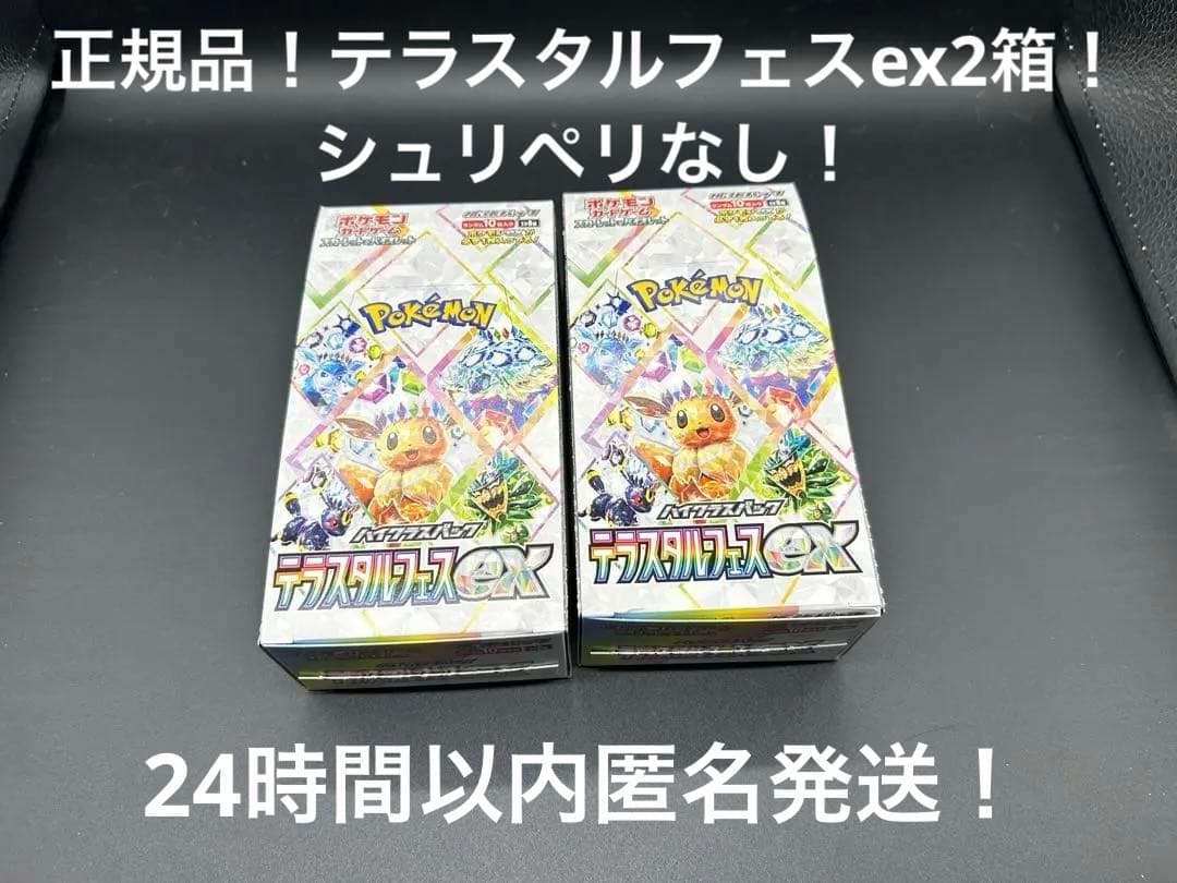 【正規品】ポケモンカード　テラスタルフェスex シュリペリなし２箱！