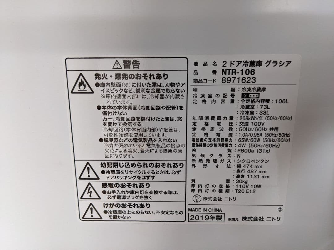ニトリ　冷凍冷蔵庫