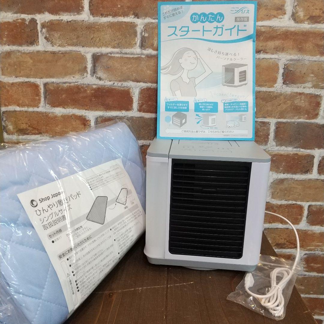 ここひえR4 スポットクーラー 冷風機 ひんやり敷きパッドセット