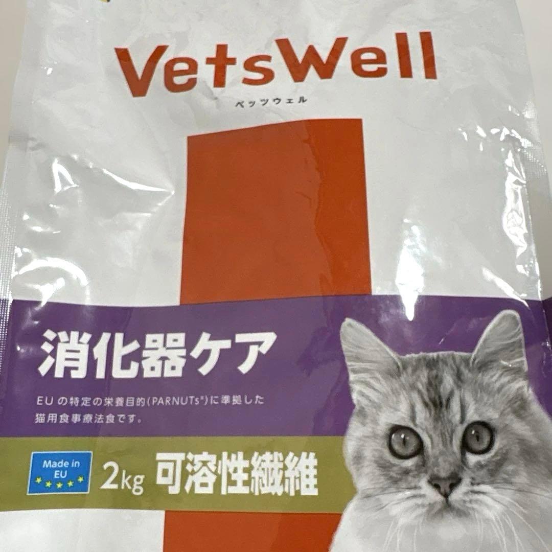 新品　VetsWell ベッツウェル　消化器ケア　猫用食事療法食　2kg×2