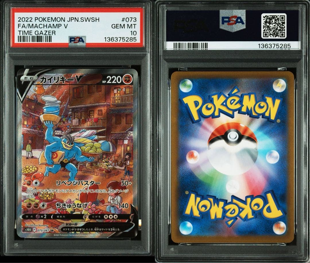 【PSA10】 タイムゲイザー収録 カイリキーV S10D 073/067 SR
