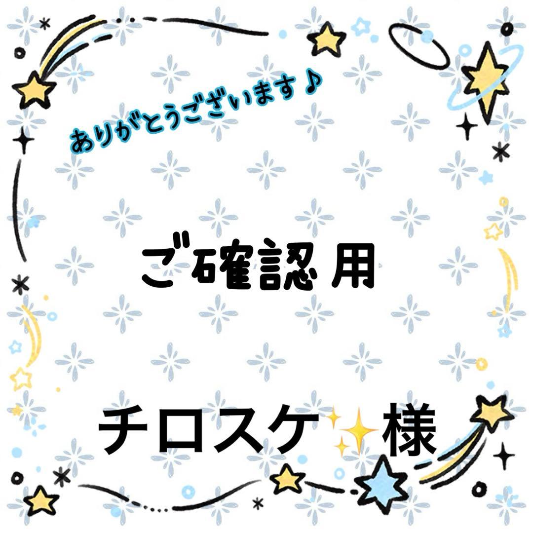 チロスケ✨️様☆ご確認ページ