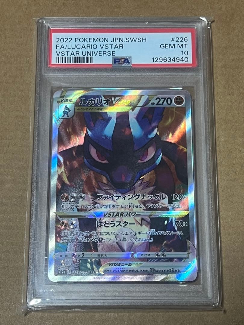 【高騰中】ルカリオVSTAR psa10