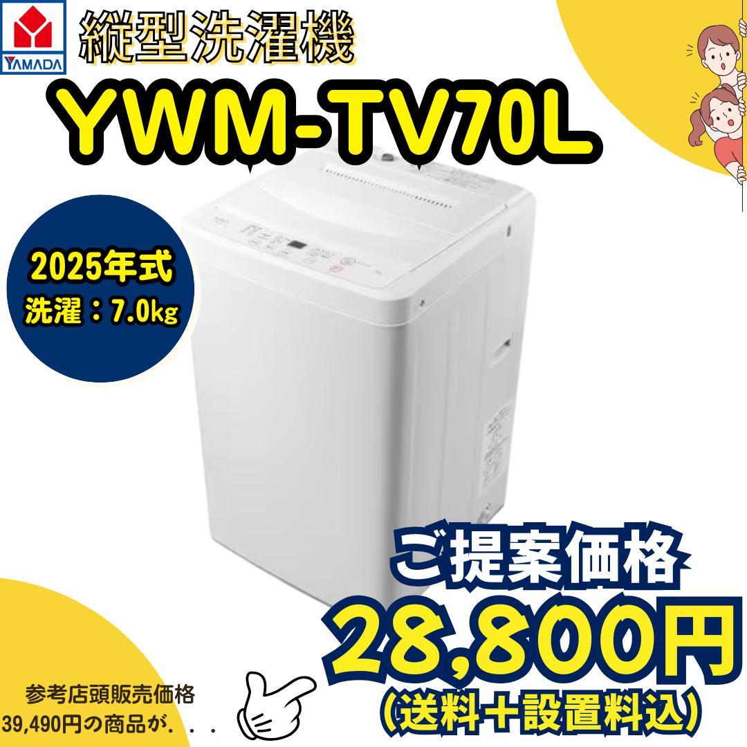 【美品】ヤマダデンキ「RORO YWM-YV70L」2025年式 洗濯機