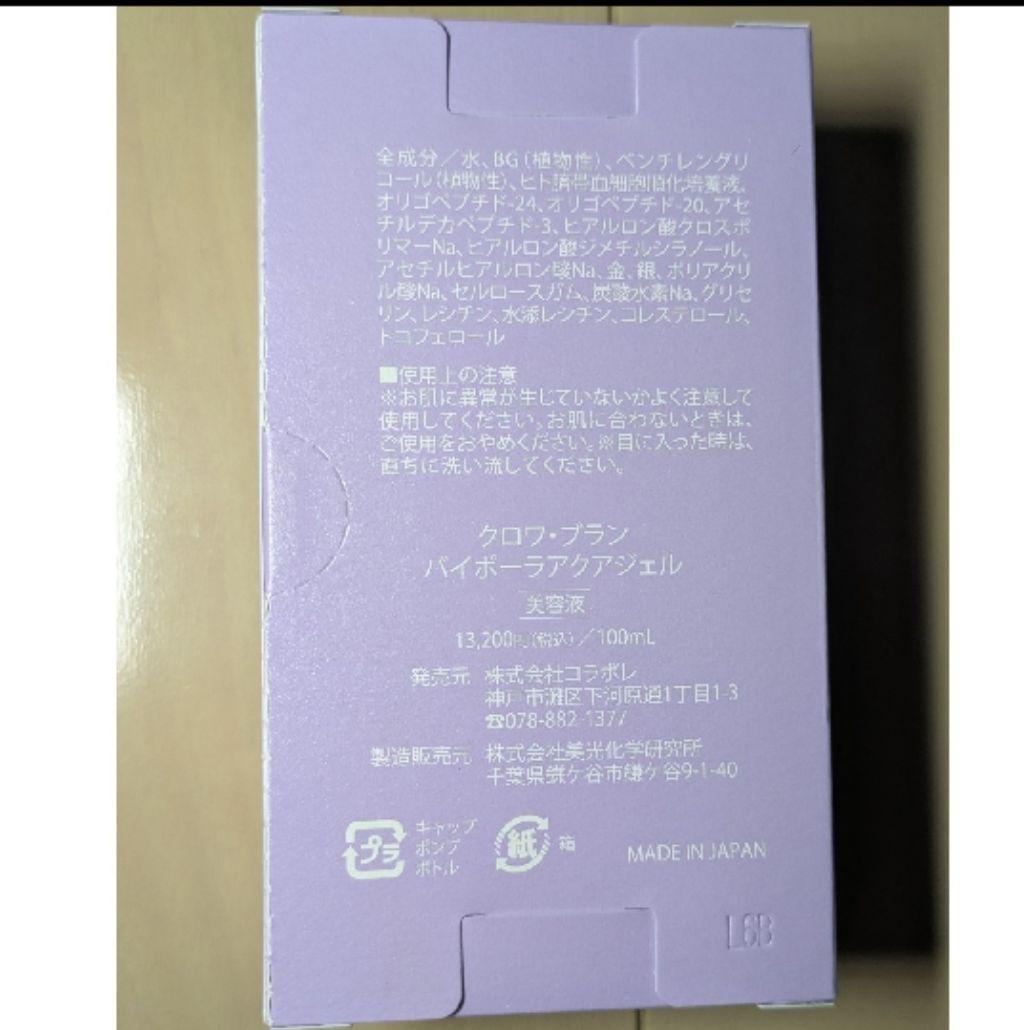 コラボレ クロワブラン バイポーラ アクアジェル 100ml 2本セット