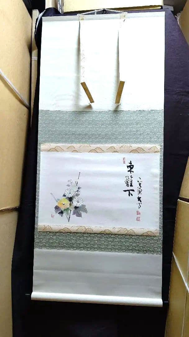 掛軸横物、東籬下、菊の絵、小室大心師、まお103番