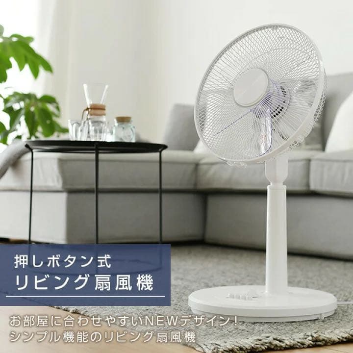 扇風機 30cm リビング扇風機 風量3段階 押しボタン 切りタイマー付き