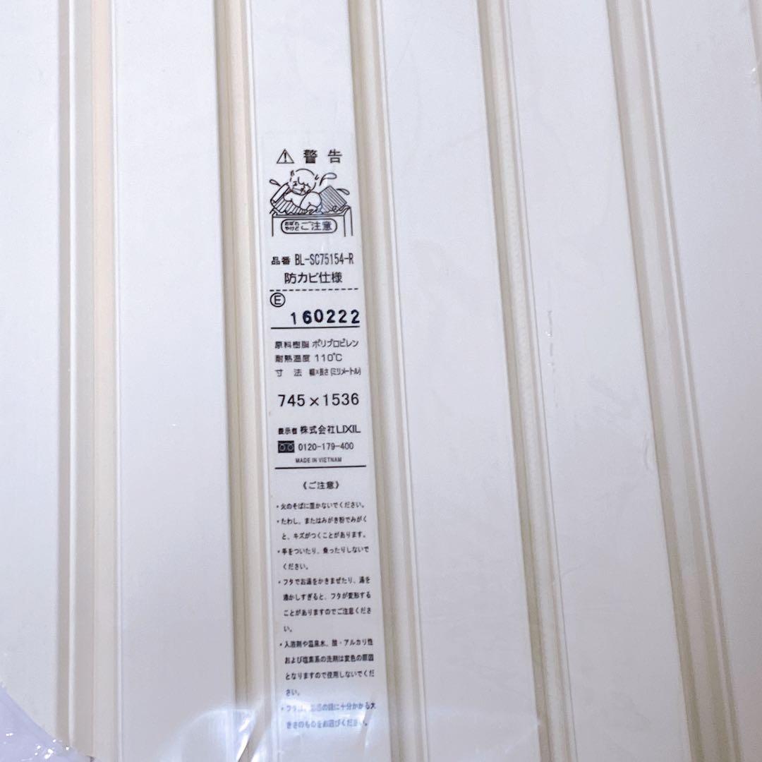 未使用　LIXIL リクシル　風呂蓋　巻き蓋　Rタイプ　BL-SC75154-R