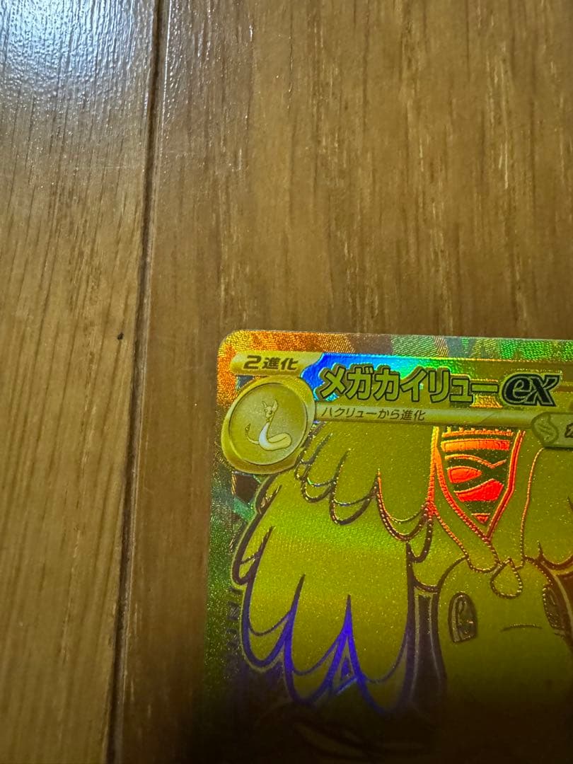 D*M様 メガカイリューex MUR 美品 メガドリームEX