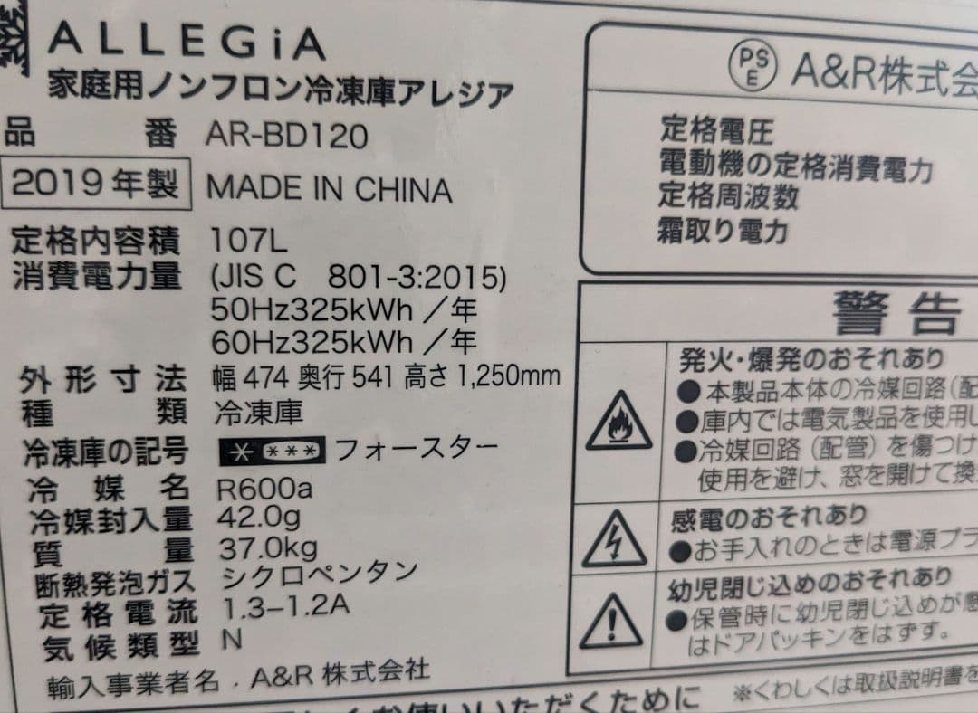 ★A&R 冷凍庫 フリーザー 107L【アレジア AR-BD120】2019年製