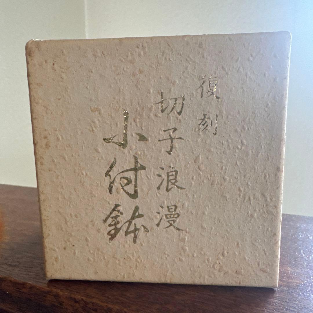 未使用品　復刻　切子浪漫　小付鉢　小付　エーデル