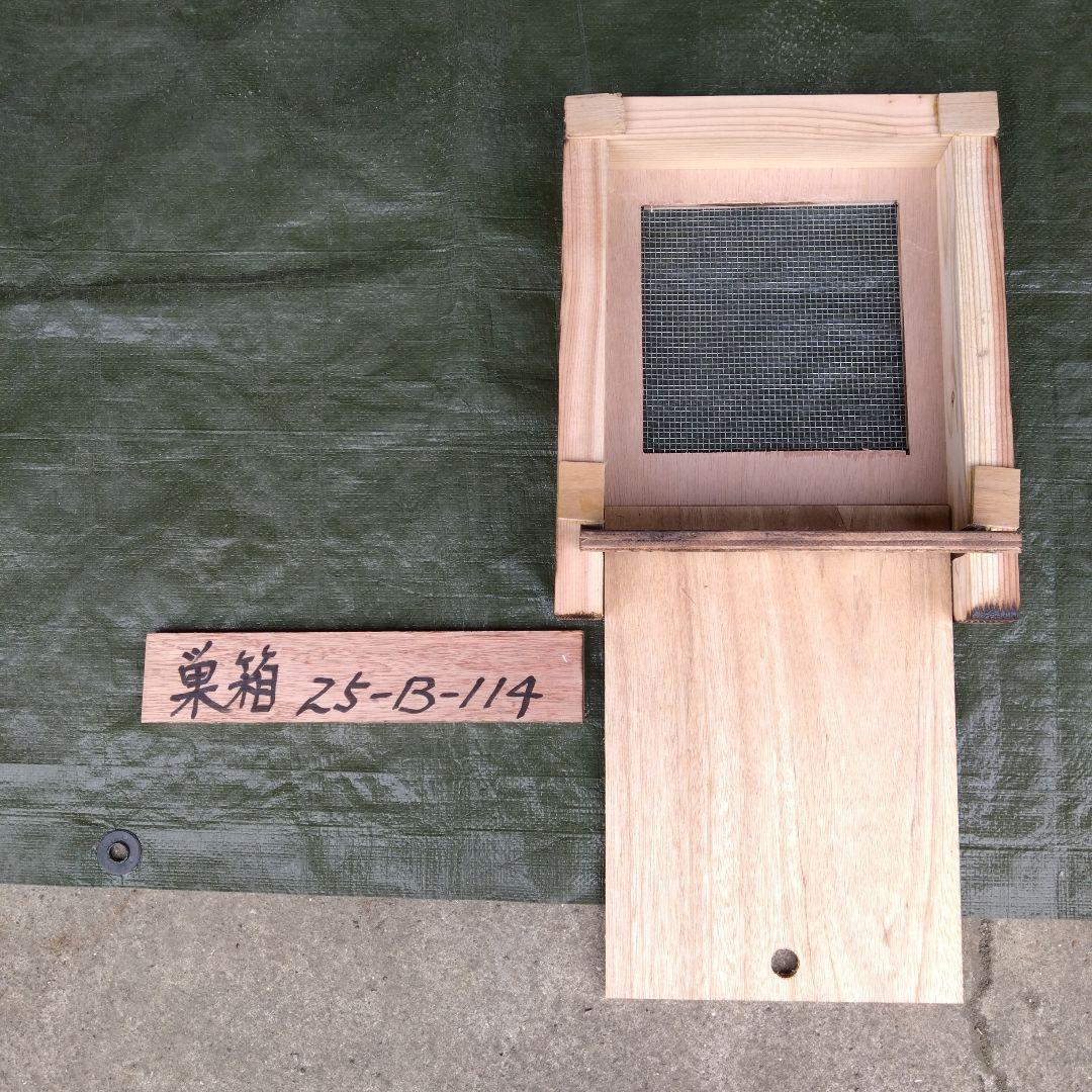 ミツバチ巣箱　25−Ｂ−124