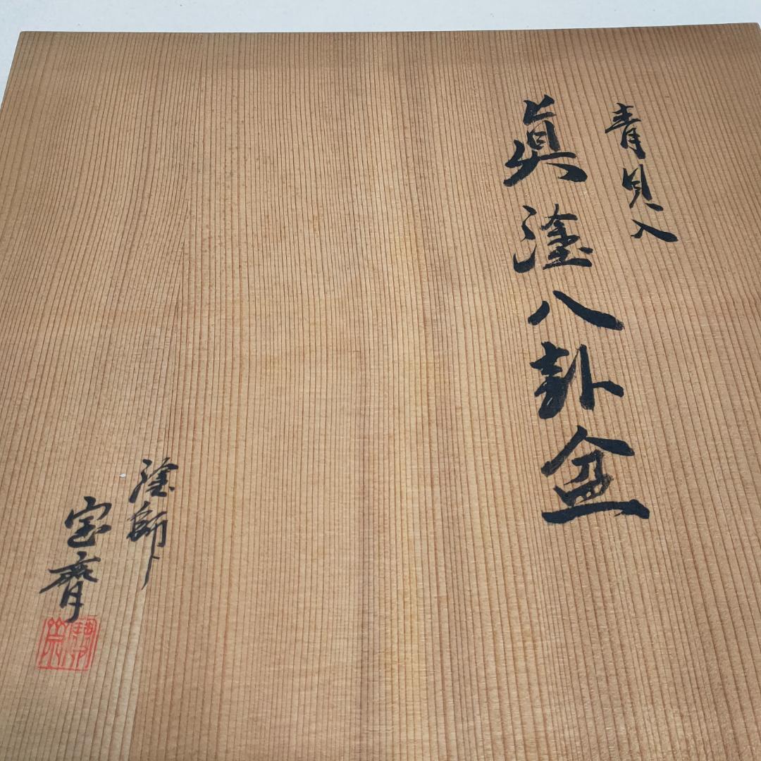 螺鈿　青貝入　真塗　漆塗　八掛盆　丸盆　茶道具　茶道
