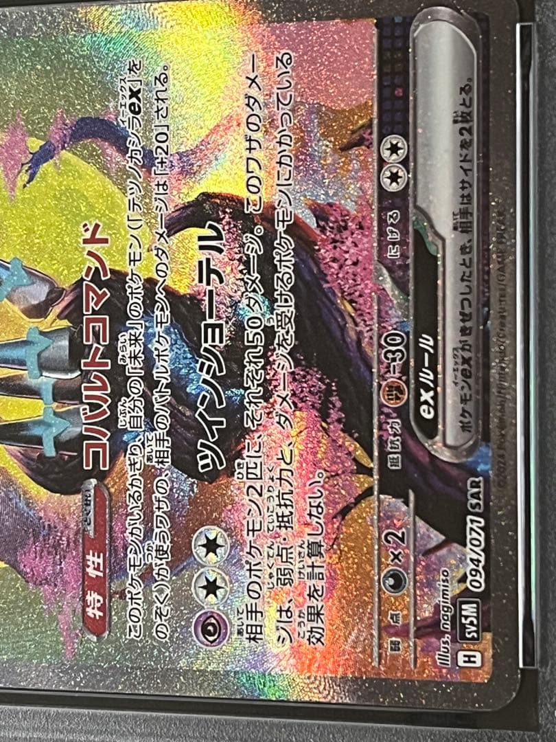 【PSA10】 テツノカシラ ex SAR