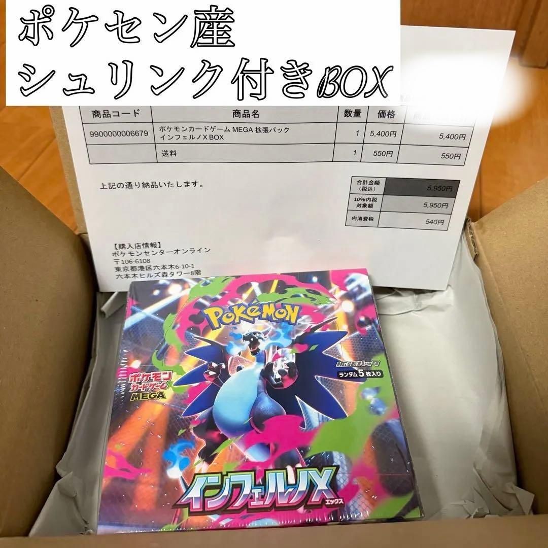 ポケモンカードゲーム MEGAインフェルノX ボックス　シュリンク付き　ポケセン